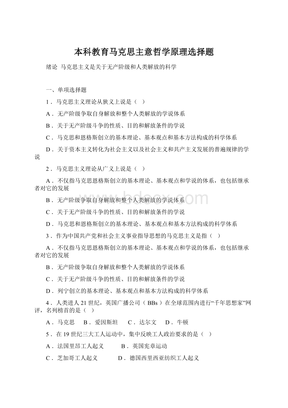 本科教育马克思主意哲学原理选择题Word文件下载.docx