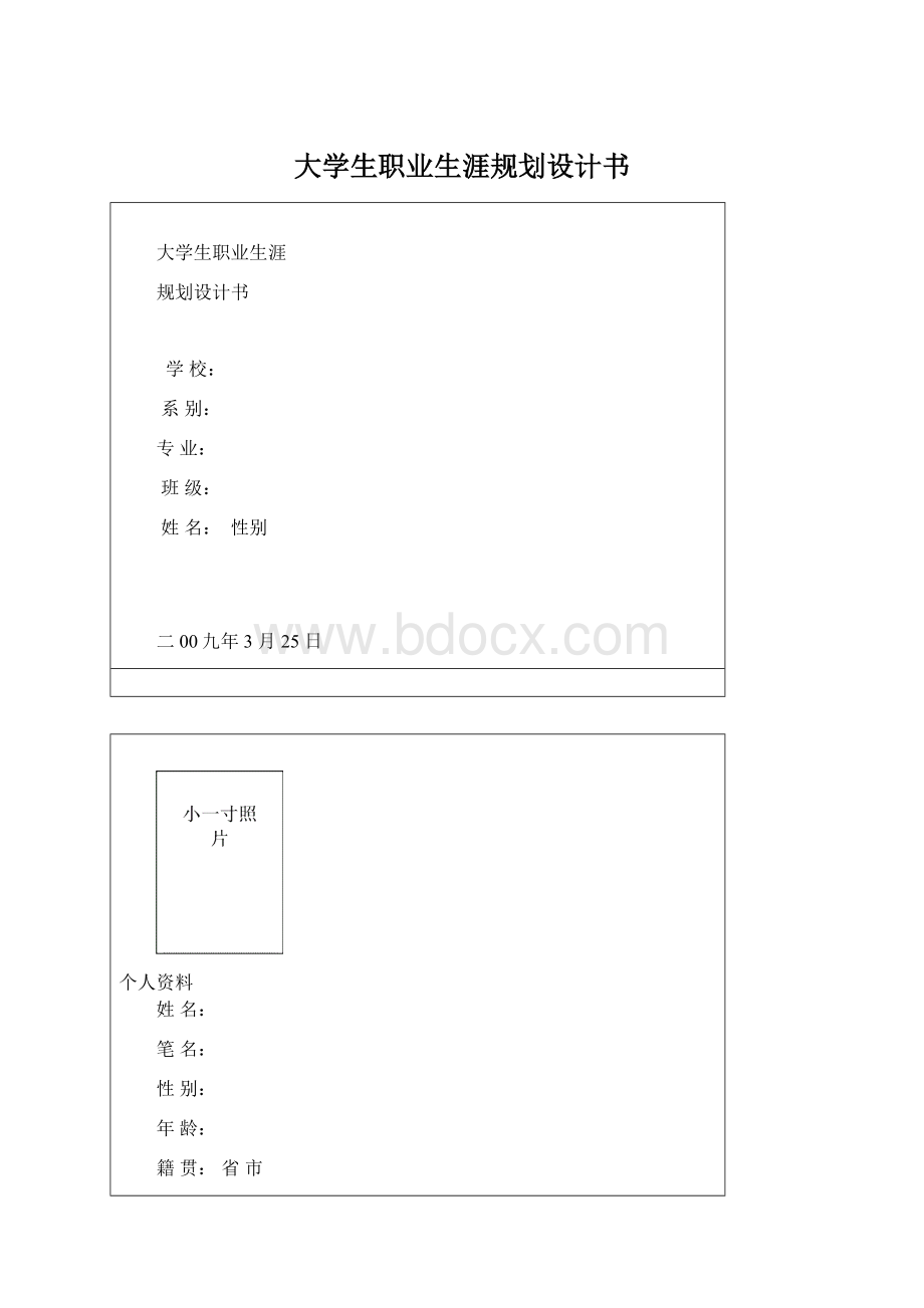 大学生职业生涯规划设计书Word下载.docx_第1页