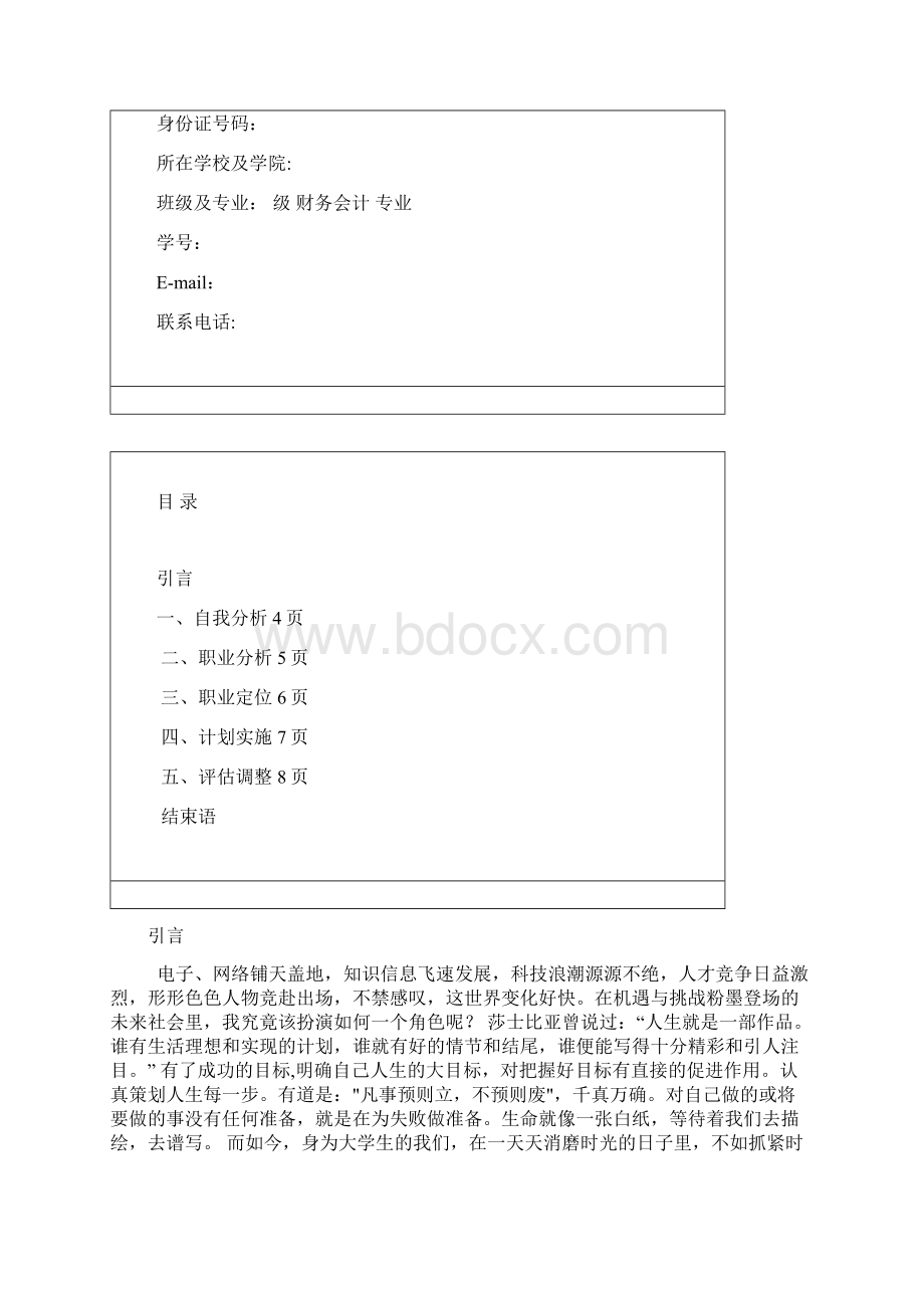 大学生职业生涯规划设计书Word下载.docx_第2页