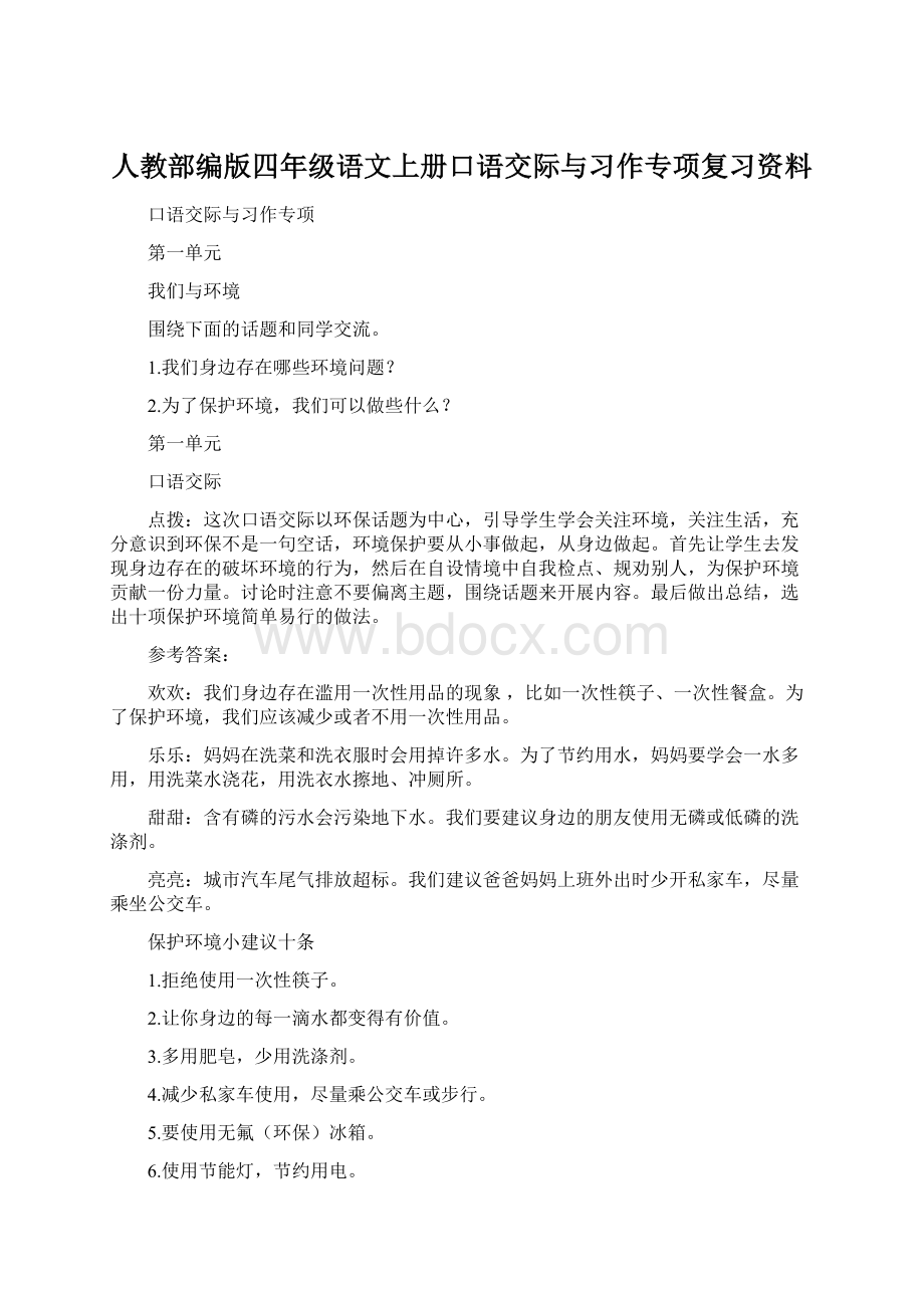 人教部编版四年级语文上册口语交际与习作专项复习资料.docx