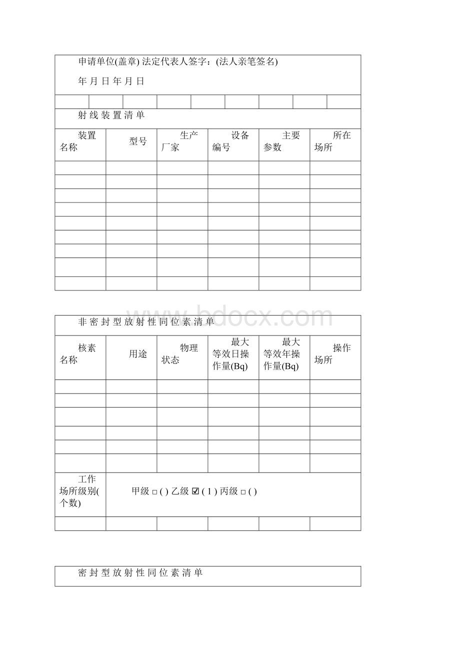 放射源诊疗技术和医用辐射机构许可.docx_第3页