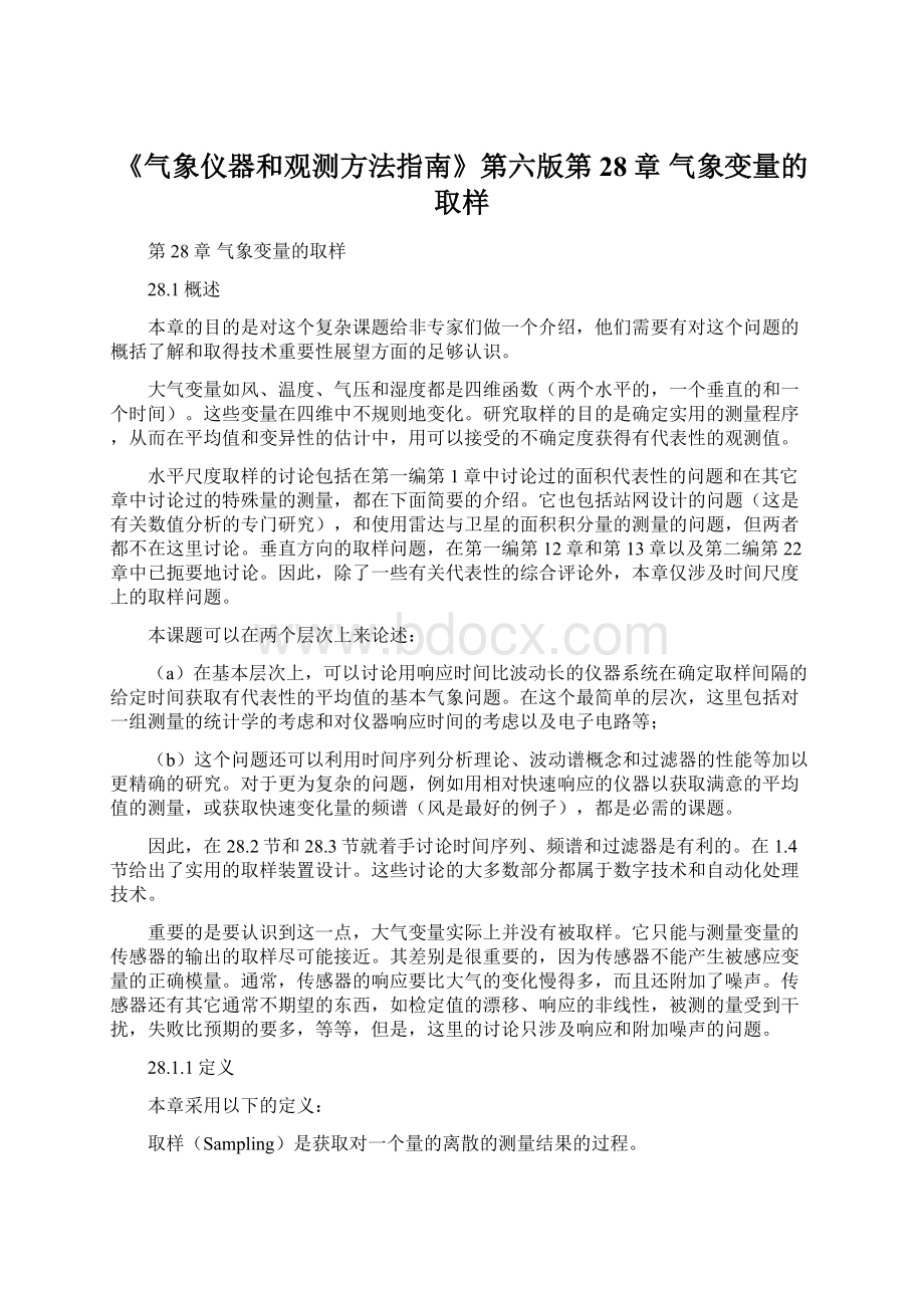 《气象仪器和观测方法指南》第六版第28章 气象变量的取样.docx_第1页