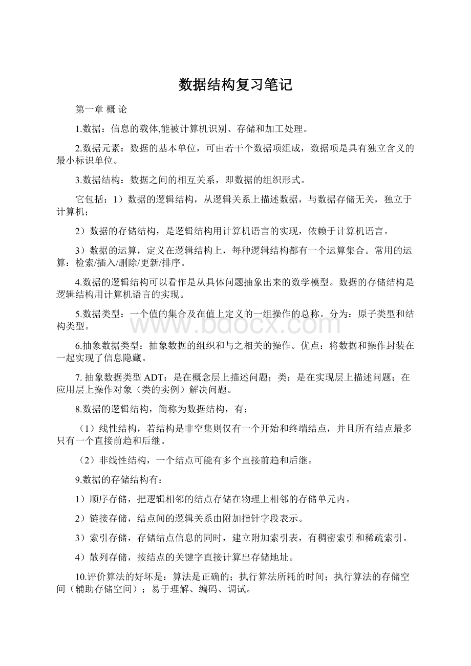 数据结构复习笔记Word文件下载.docx