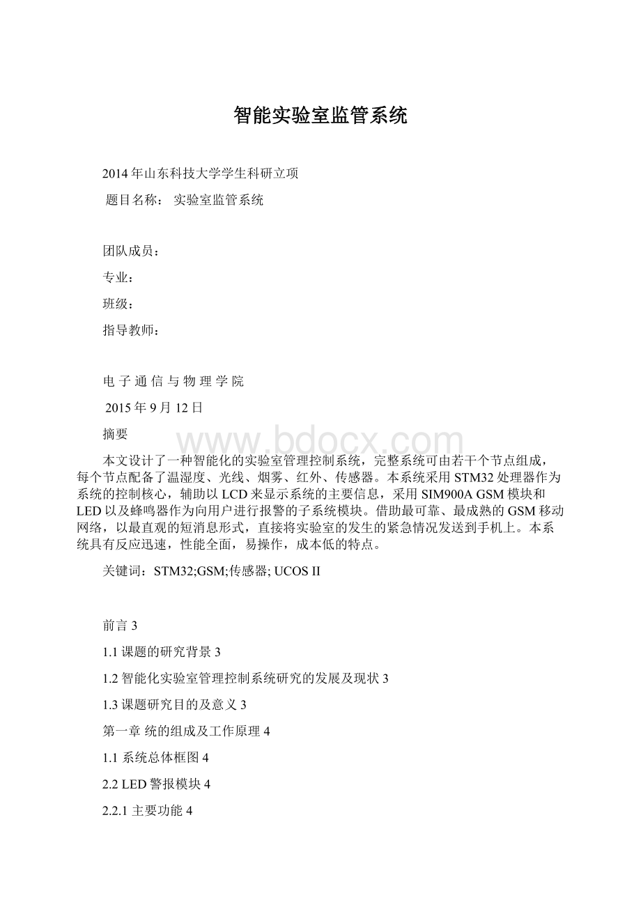 智能实验室监管系统.docx_第1页