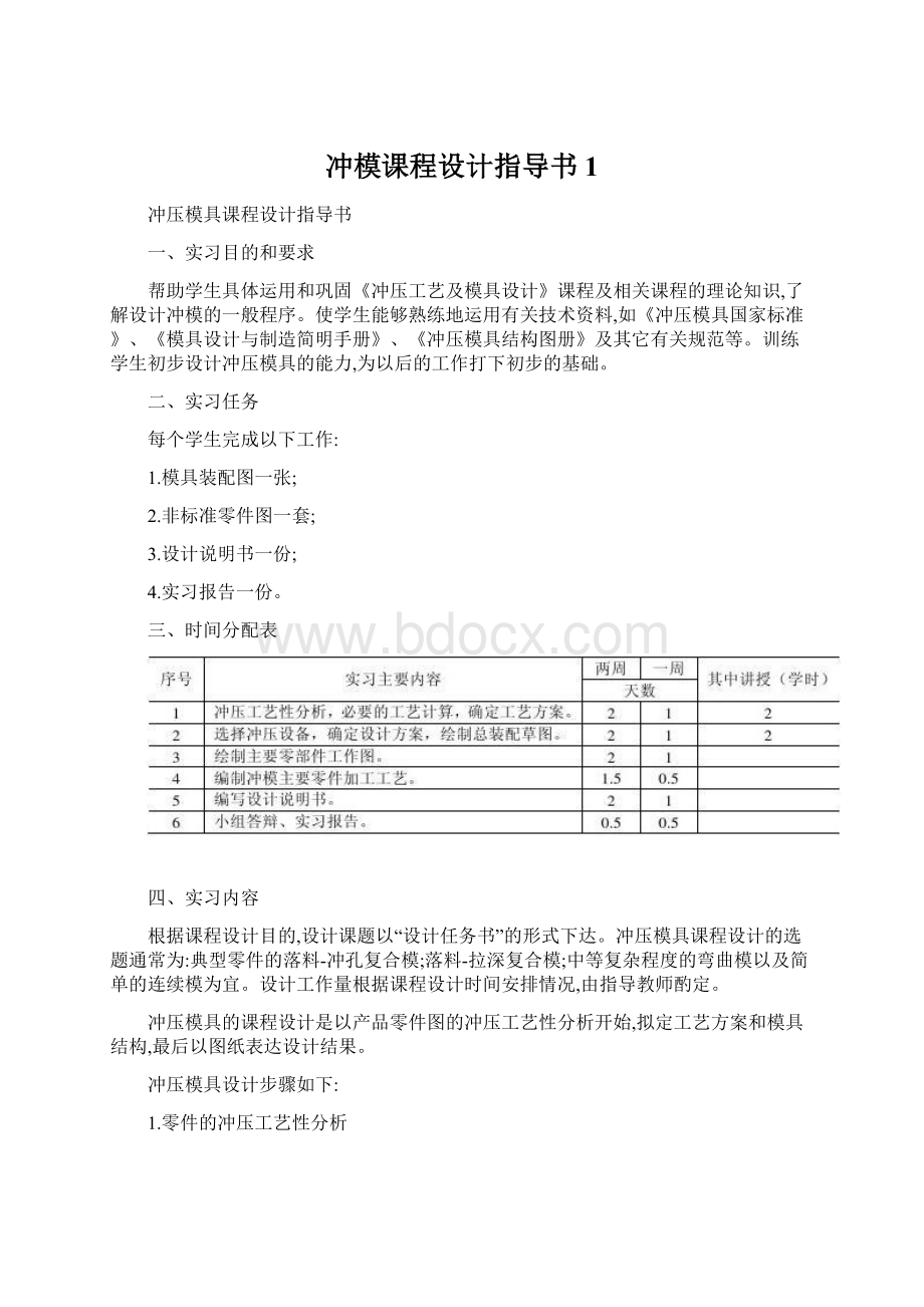 冲模课程设计指导书1Word格式.docx_第1页