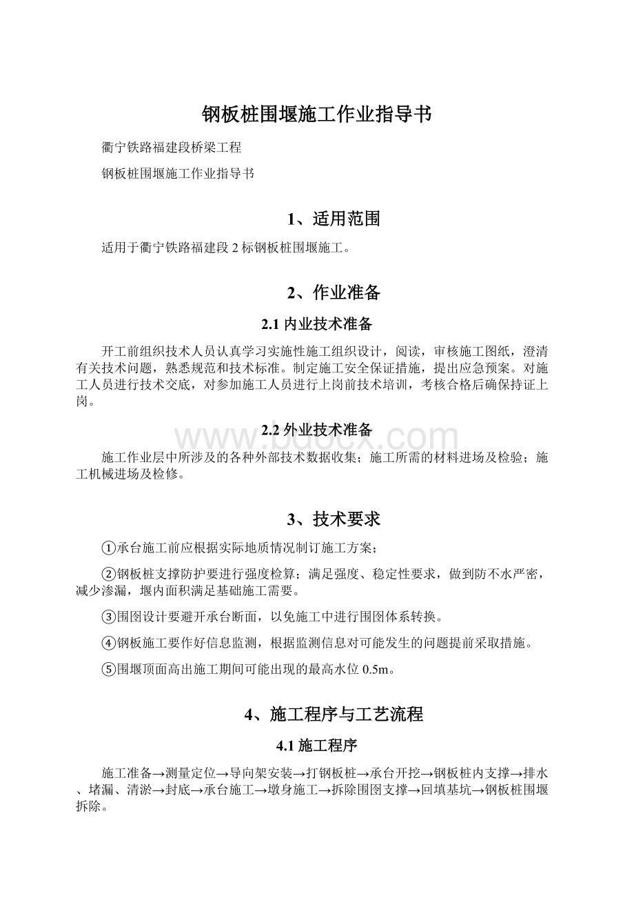 钢板桩围堰施工作业指导书文档格式.docx