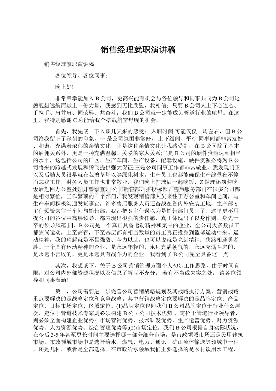 销售经理就职演讲稿.docx_第1页