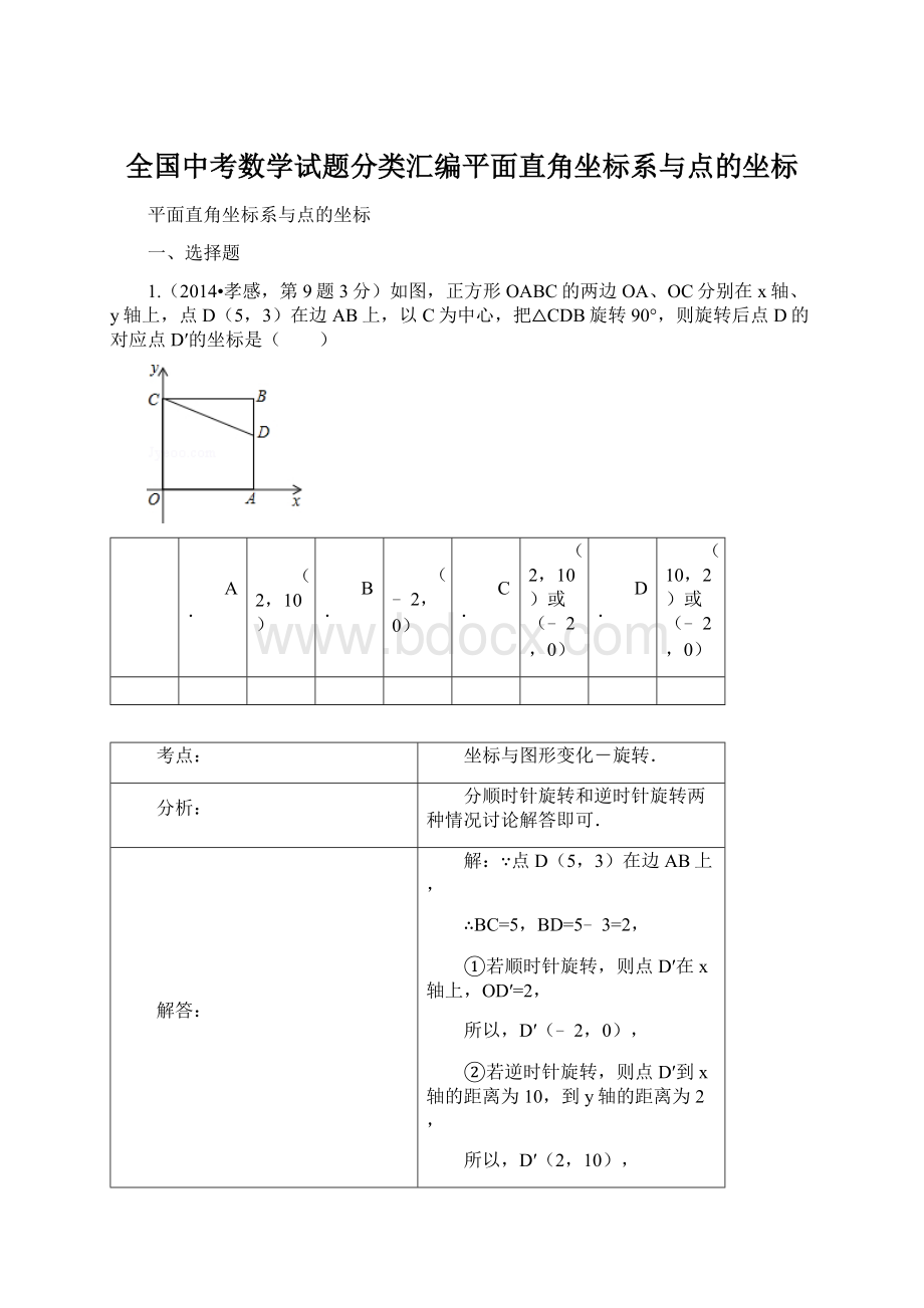 全国中考数学试题分类汇编平面直角坐标系与点的坐标.docx