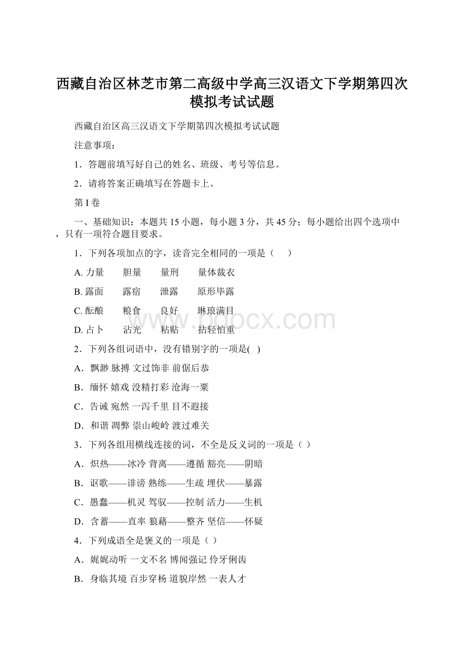 西藏自治区林芝市第二高级中学高三汉语文下学期第四次模拟考试试题Word下载.docx_第1页