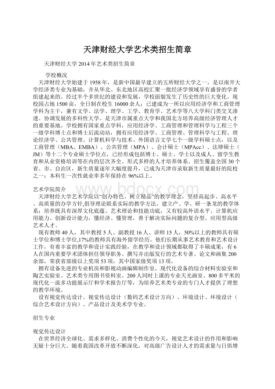 天津财经大学艺术类招生简章Word文档下载推荐.docx_第1页