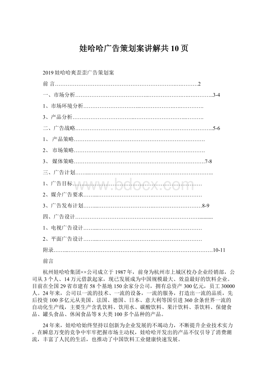 娃哈哈广告策划案讲解共10页Word文档下载推荐.docx