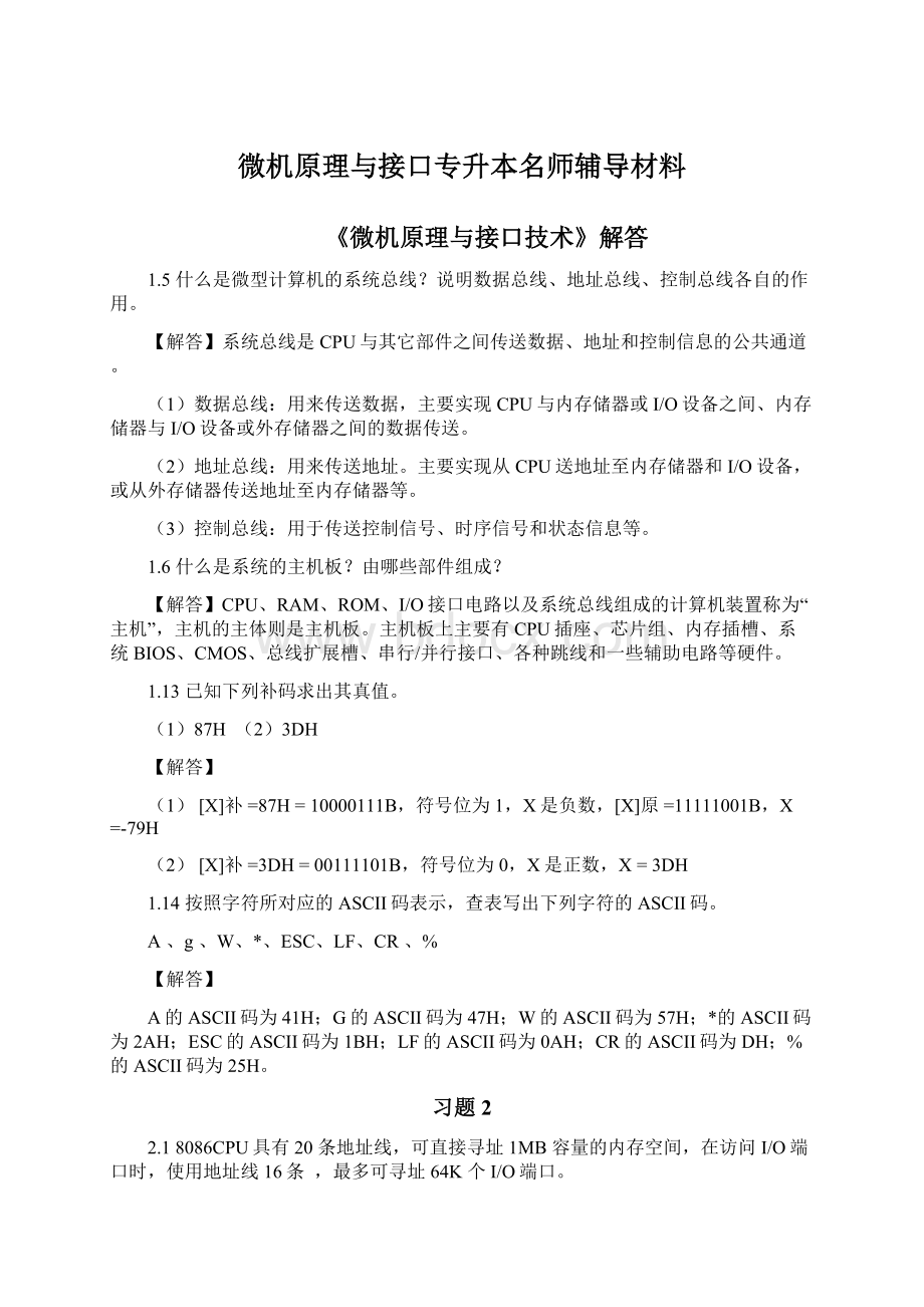 微机原理与接口专升本名师辅导材料Word文档下载推荐.docx