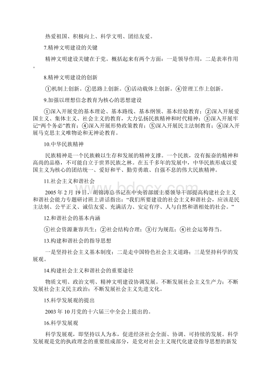 精神文明公民道德建设应知应会Word格式.docx_第2页