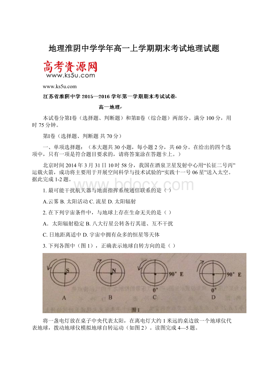 地理淮阴中学学年高一上学期期末考试地理试题.docx_第1页