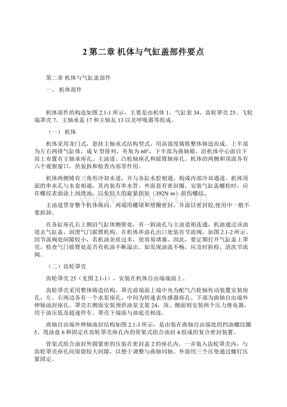 2第二章机体与气缸盖部件要点Word文件下载.docx