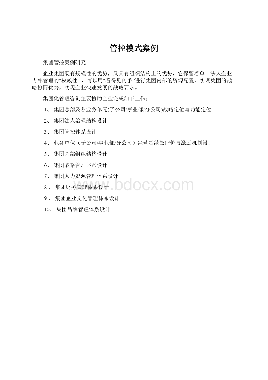 管控模式案例Word格式.docx