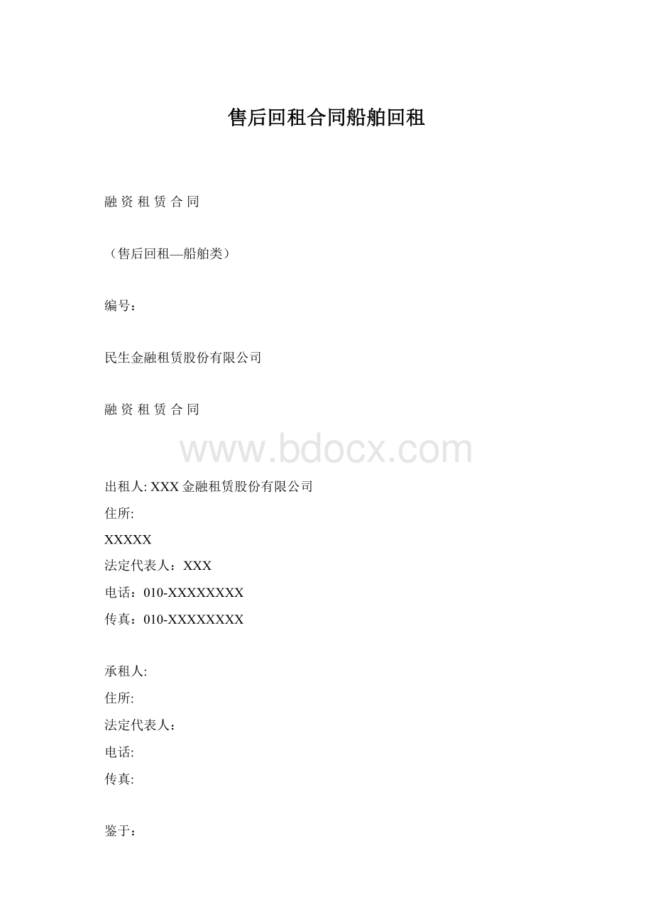 售后回租合同船舶回租Word文件下载.docx_第1页