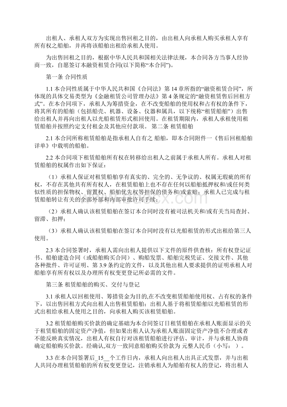 售后回租合同船舶回租Word文件下载.docx_第2页