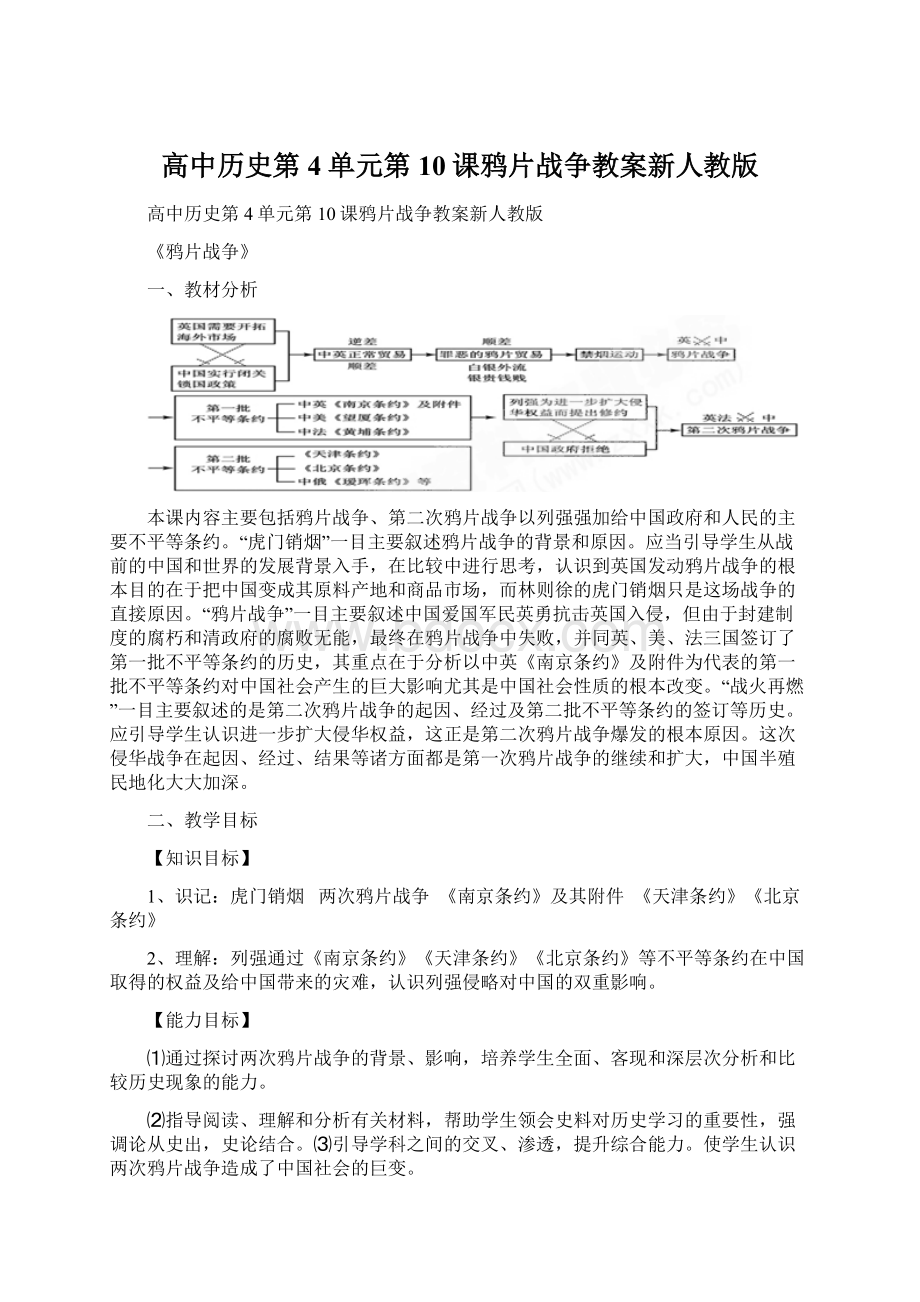 高中历史第4单元第10课鸦片战争教案新人教版.docx_第1页