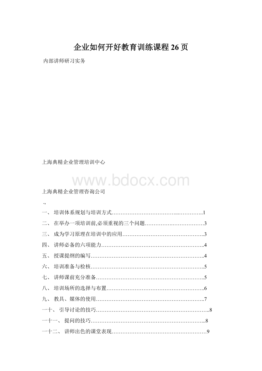 企业如何开好教育训练课程26页.docx