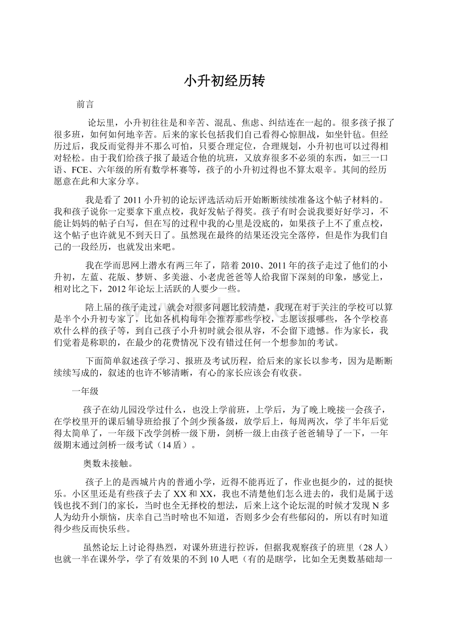 小升初经历转.docx