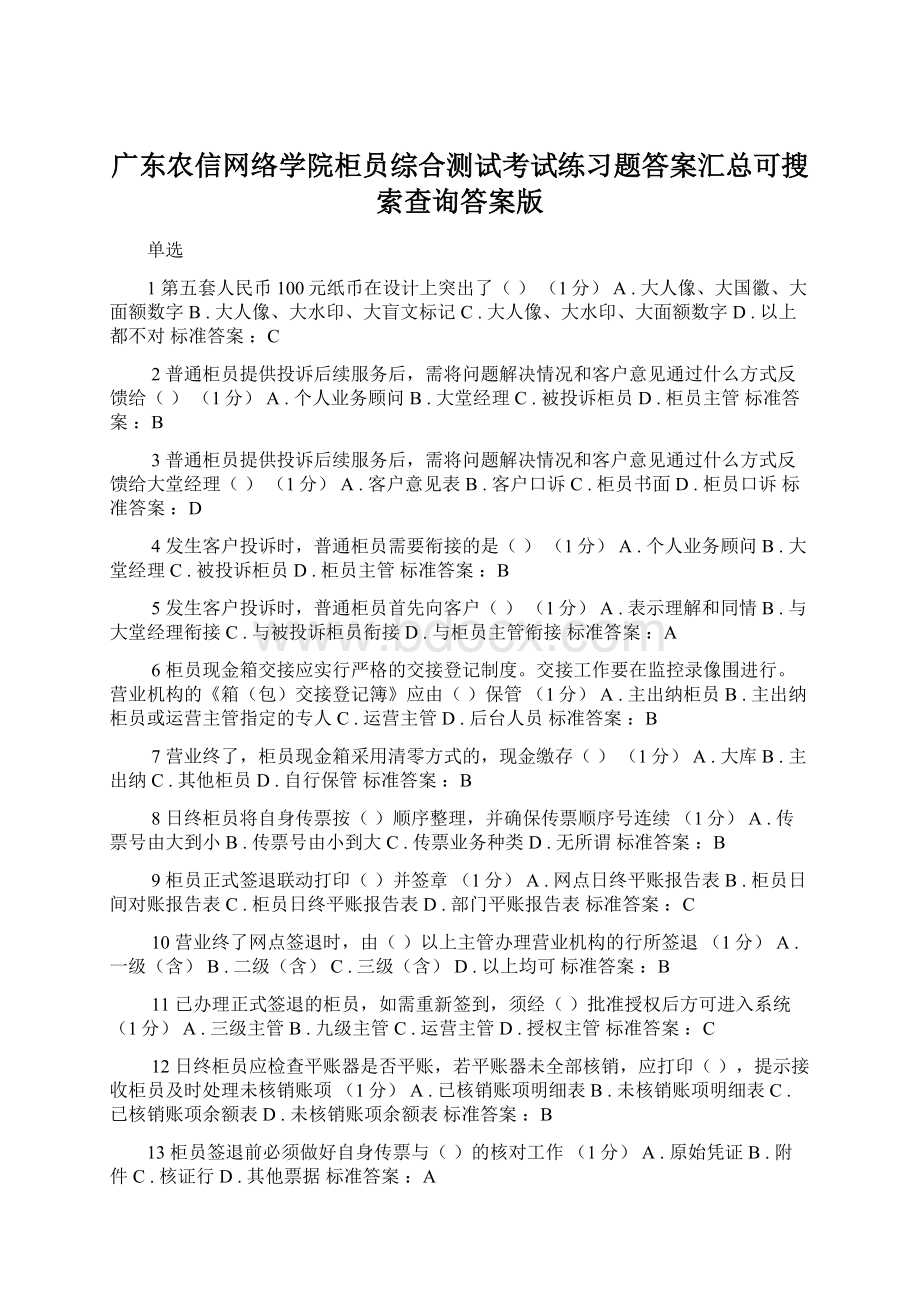 广东农信网络学院柜员综合测试考试练习题答案汇总可搜索查询答案版.docx