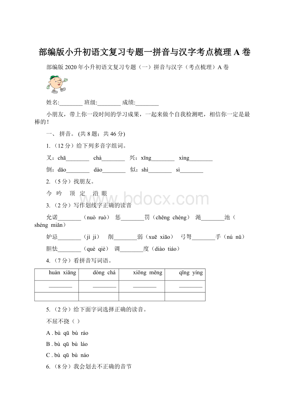 部编版小升初语文复习专题一拼音与汉字考点梳理A卷Word文件下载.docx_第1页