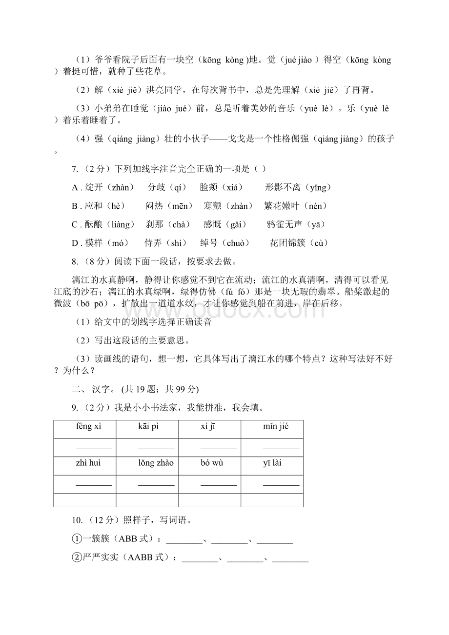 部编版小升初语文复习专题一拼音与汉字考点梳理A卷Word文件下载.docx_第2页