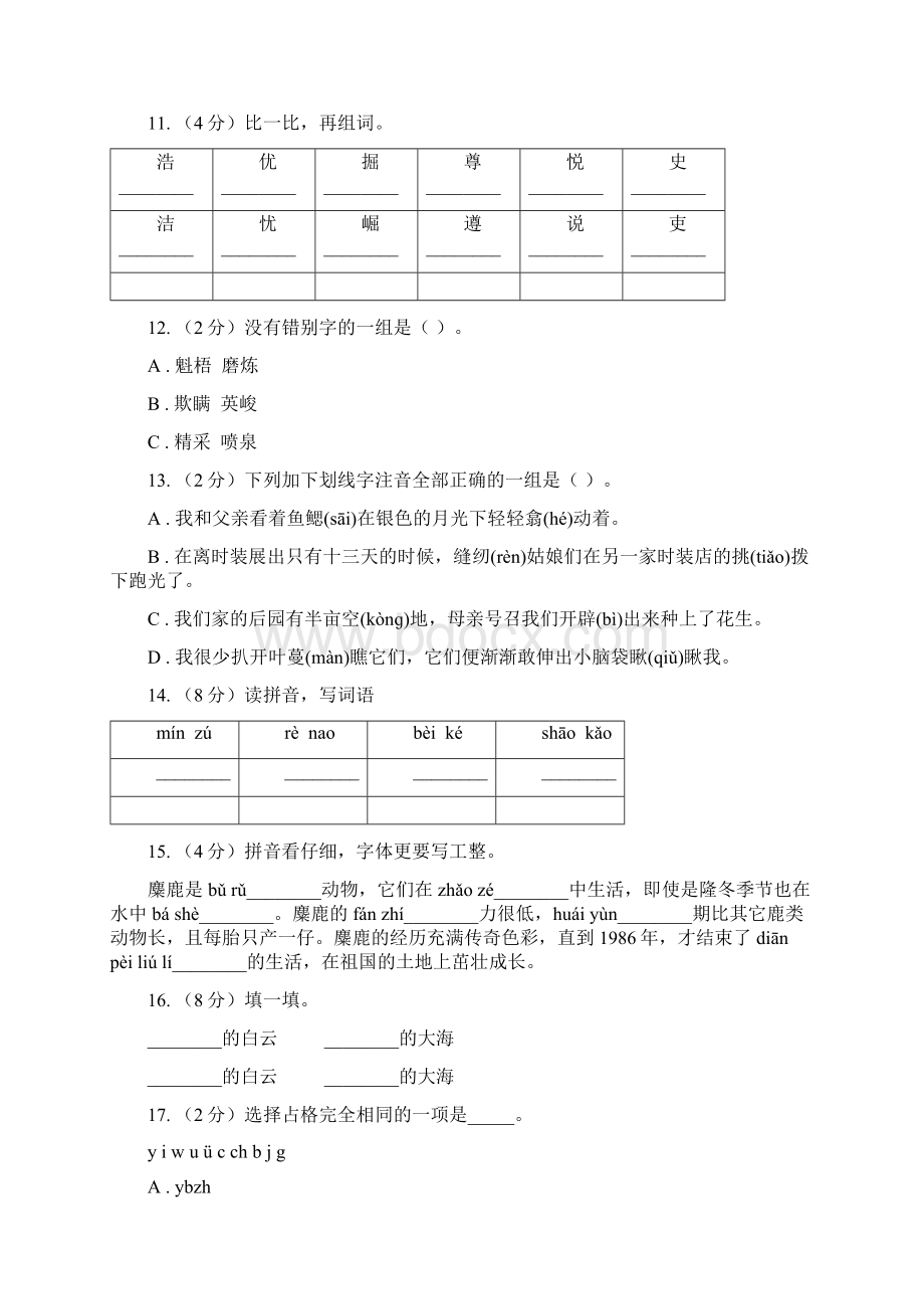 部编版小升初语文复习专题一拼音与汉字考点梳理A卷Word文件下载.docx_第3页