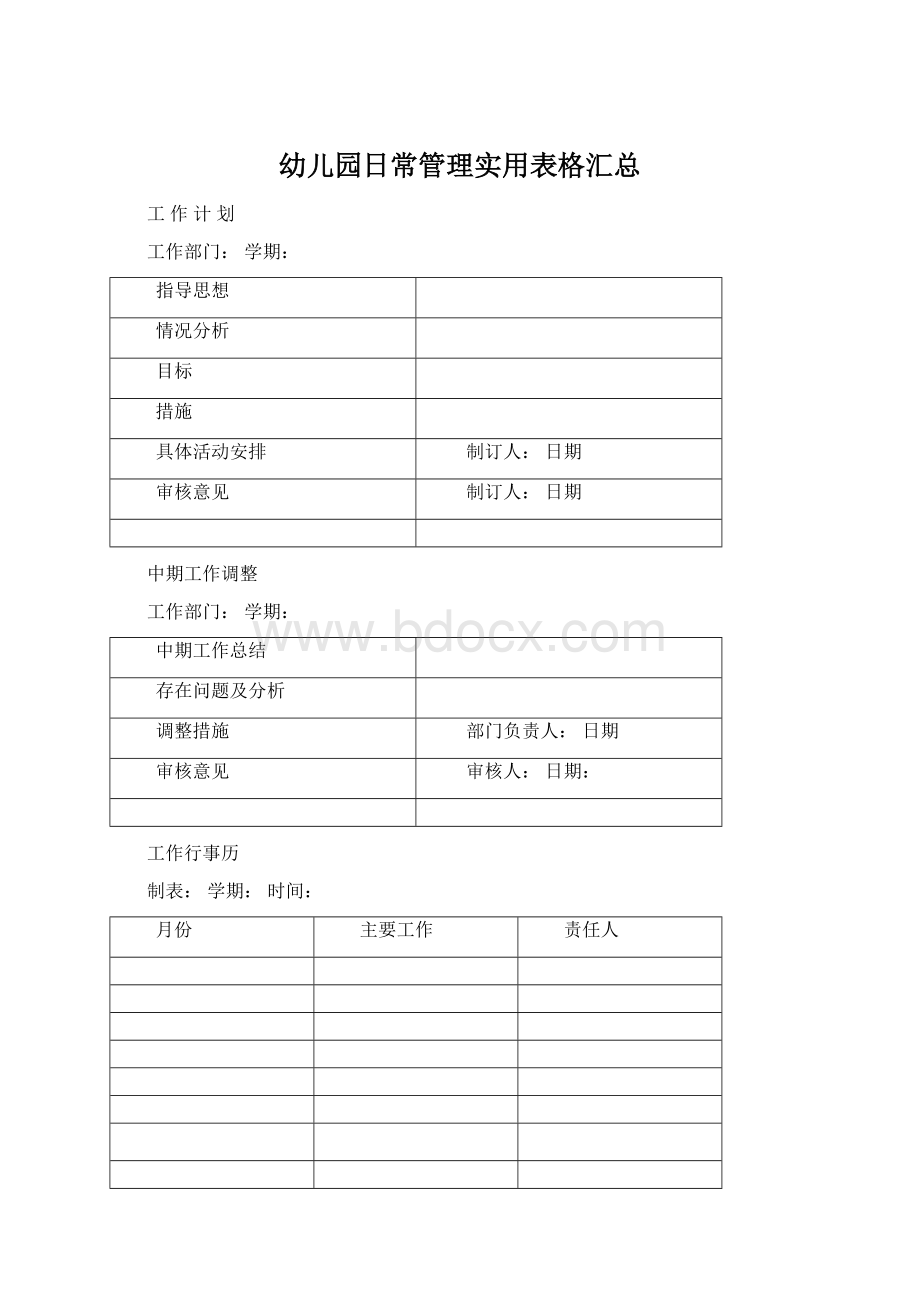 幼儿园日常管理实用表格汇总Word下载.docx_第1页