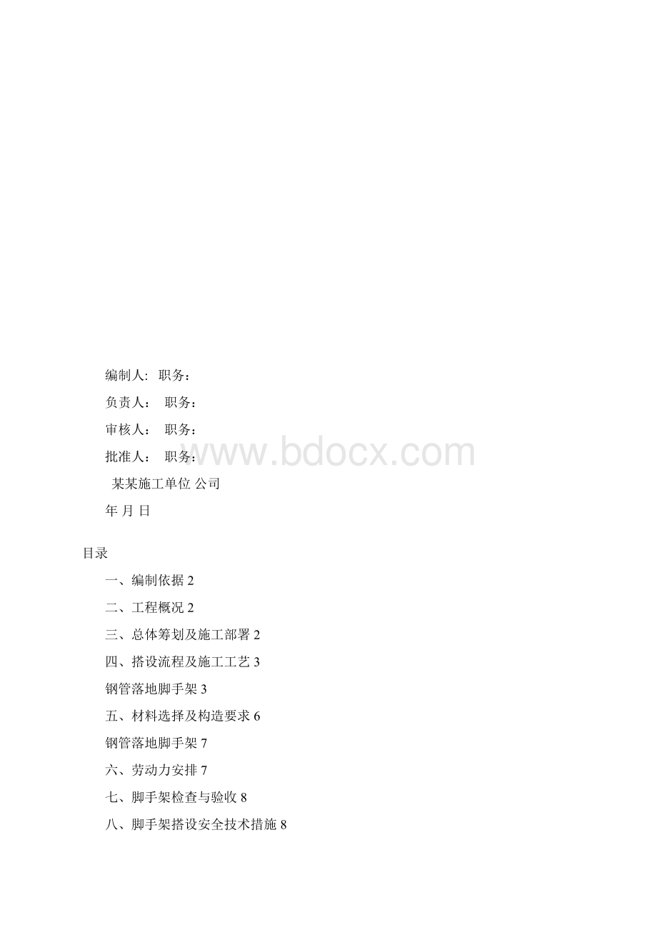 标准钢管落地脚手架施工方案文档格式.docx_第2页