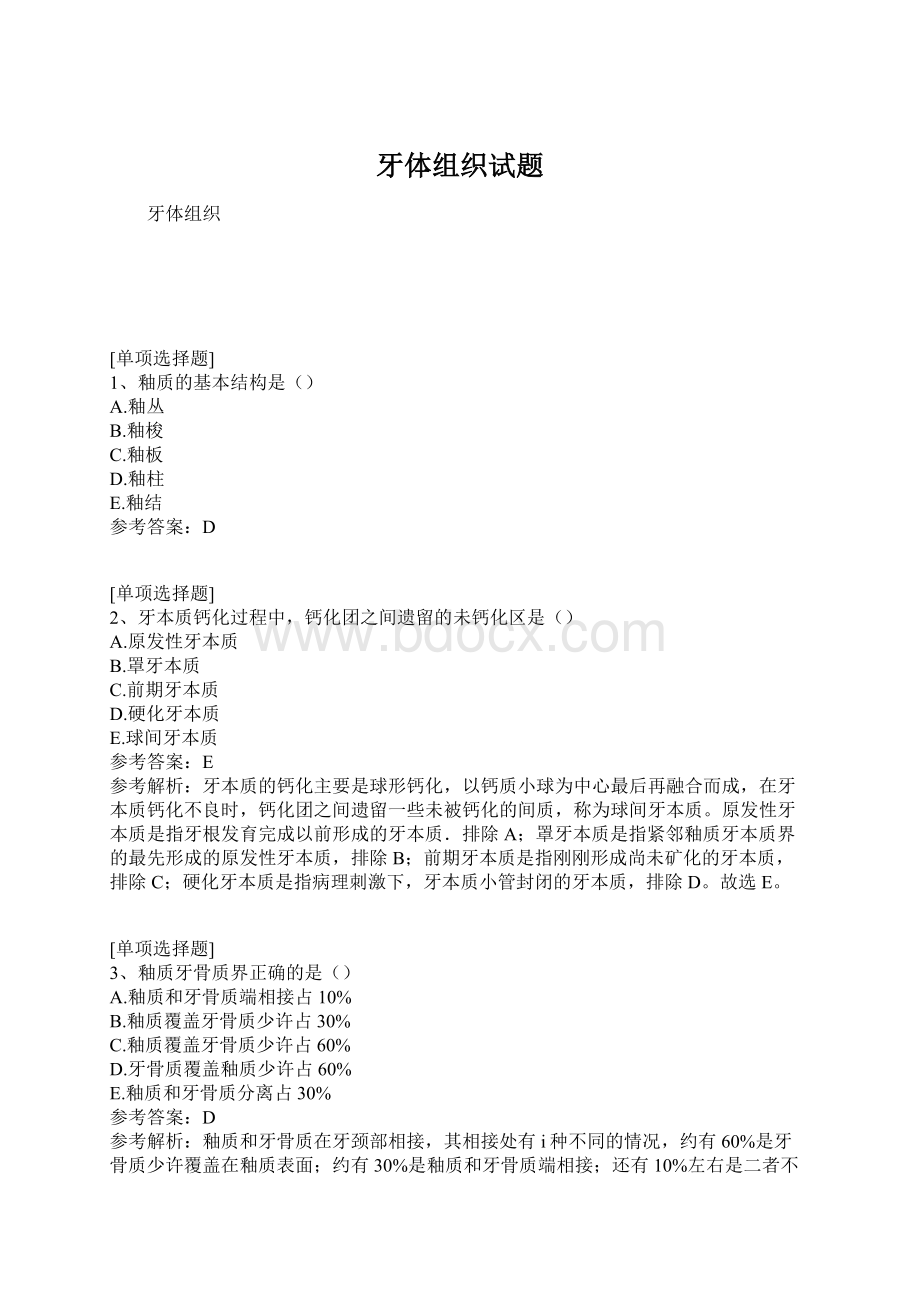 牙体组织试题Word文档下载推荐.docx