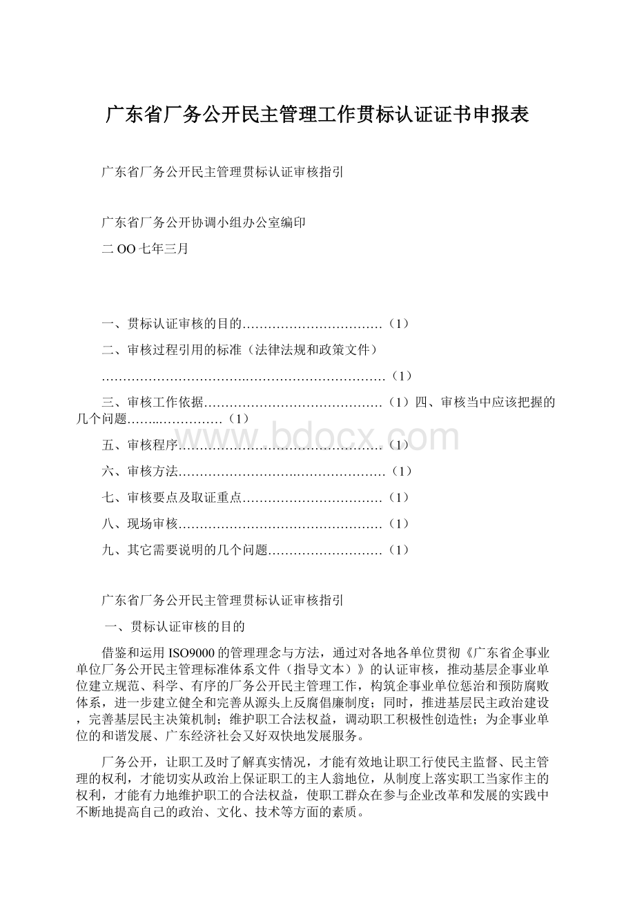 广东省厂务公开民主管理工作贯标认证证书申报表文档格式.docx