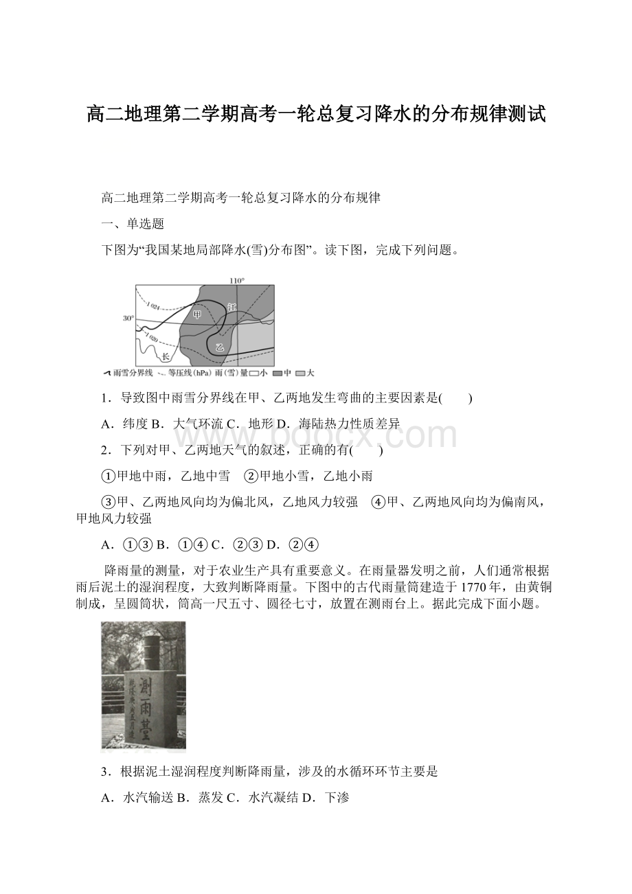 高二地理第二学期高考一轮总复习降水的分布规律测试Word文档格式.docx