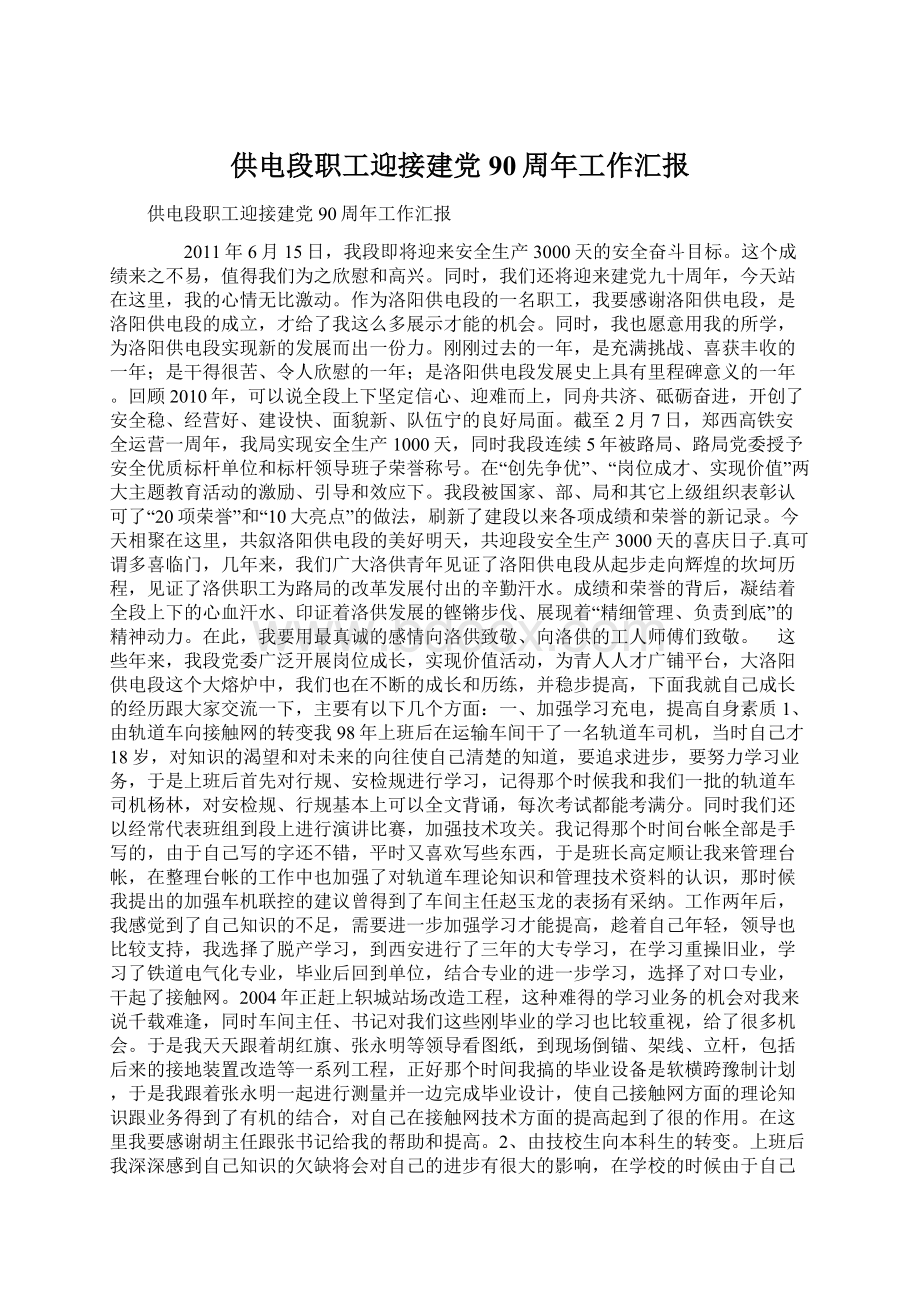 供电段职工迎接建党90周年工作汇报Word下载.docx_第1页