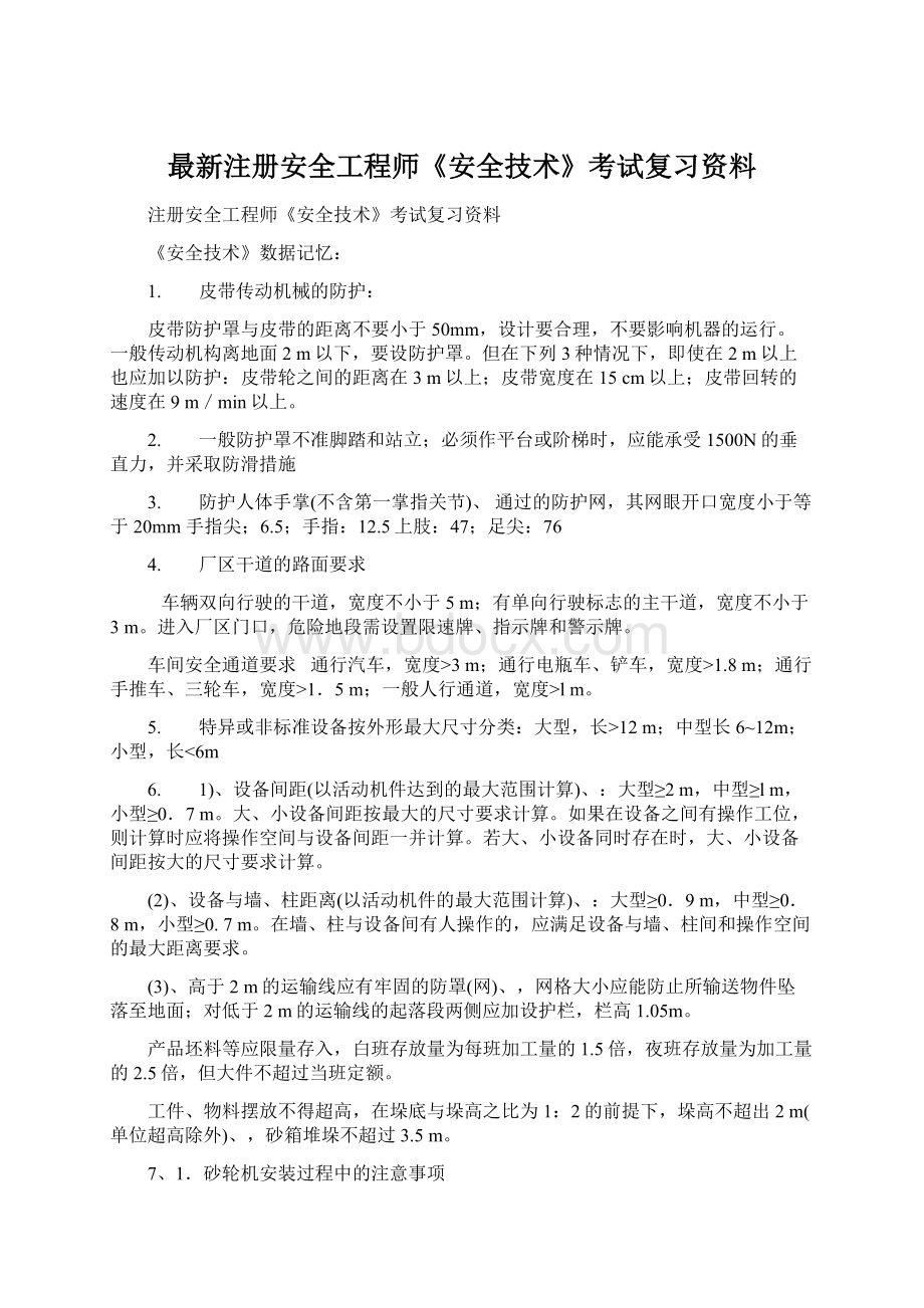 最新注册安全工程师《安全技术》考试复习资料.docx