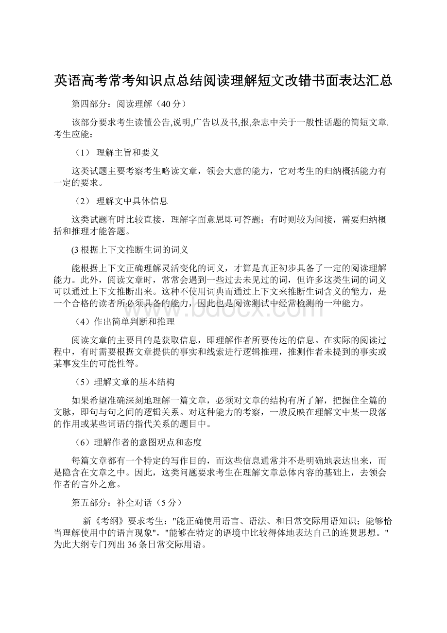 英语高考常考知识点总结阅读理解短文改错书面表达汇总.docx_第1页