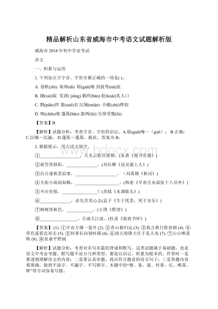 精品解析山东省威海市中考语文试题解析版Word文件下载.docx_第1页