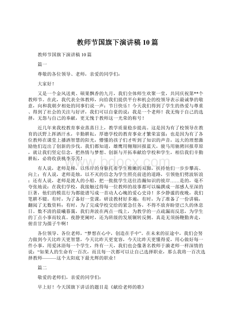 教师节国旗下演讲稿10篇.docx