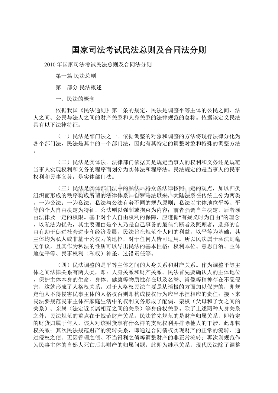 国家司法考试民法总则及合同法分则.docx_第1页