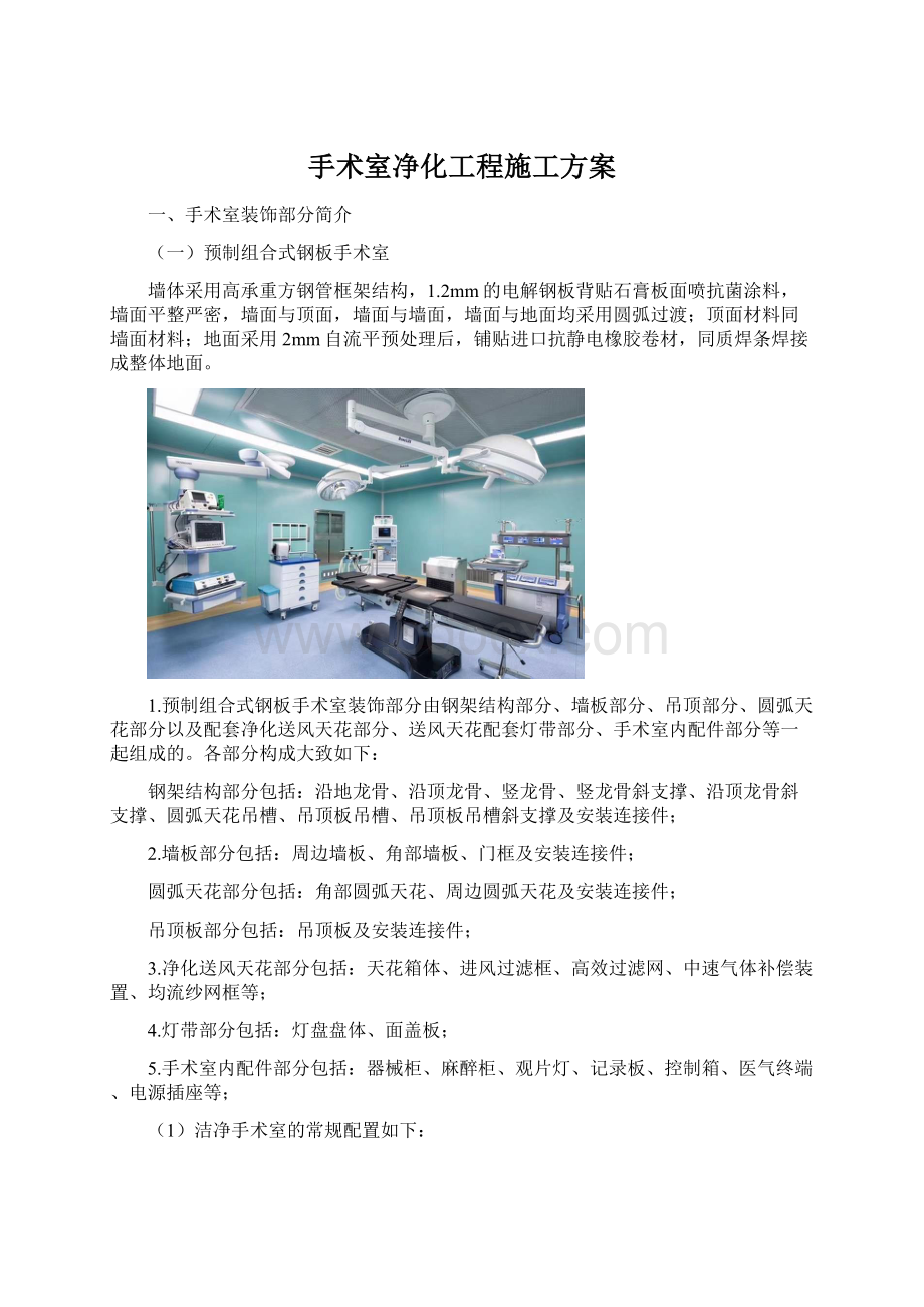 手术室净化工程施工方案.docx