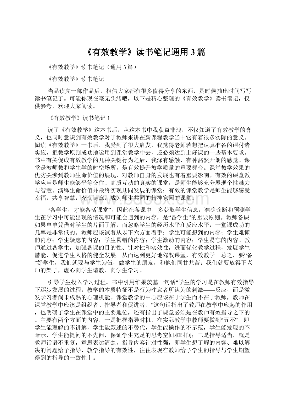 《有效教学》读书笔记通用3篇Word格式文档下载.docx_第1页