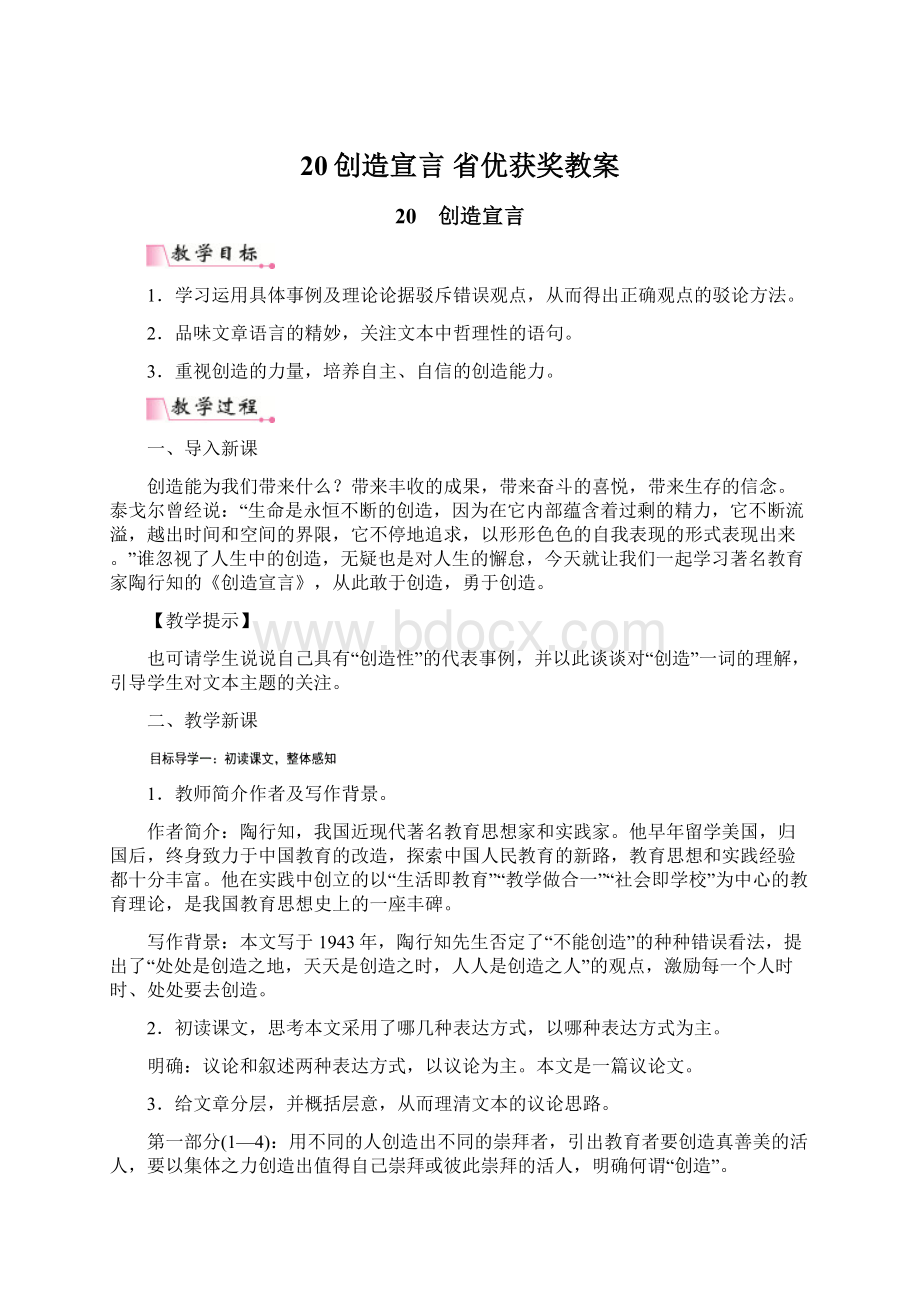 20创造宣言 省优获奖教案.docx_第1页