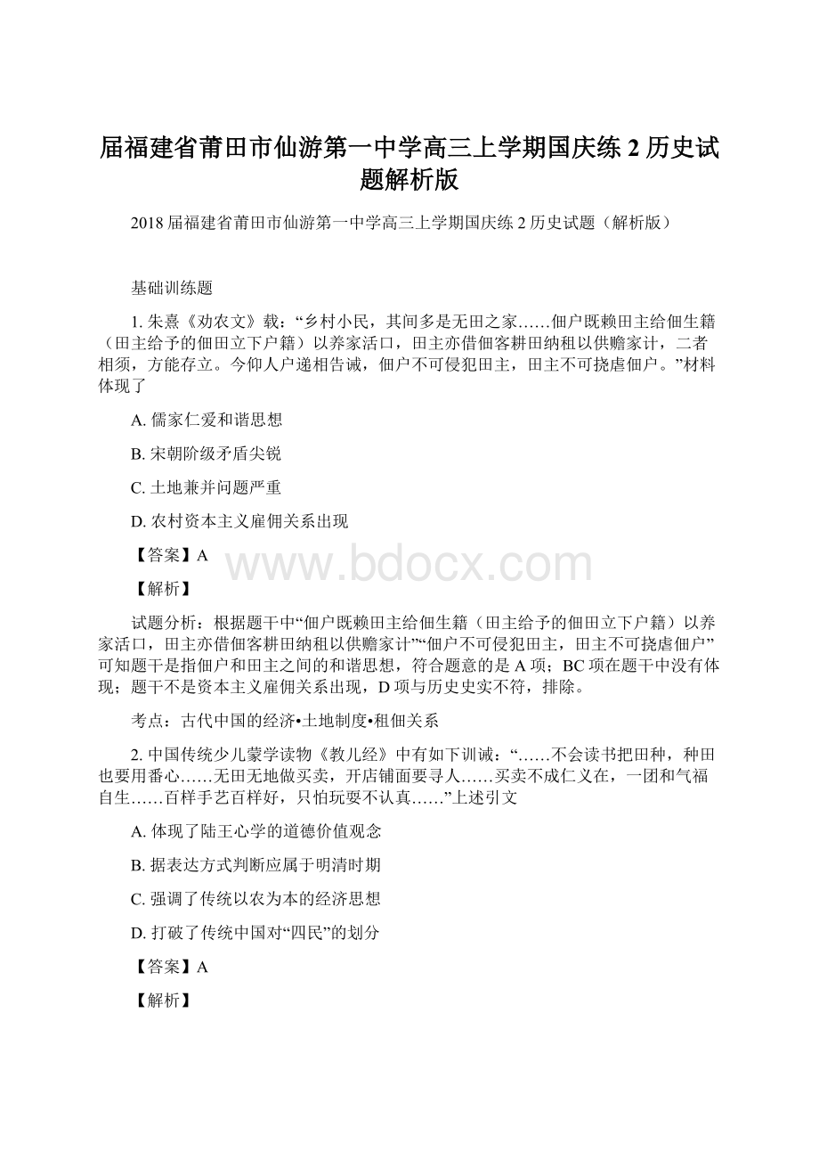 届福建省莆田市仙游第一中学高三上学期国庆练2历史试题解析版.docx_第1页