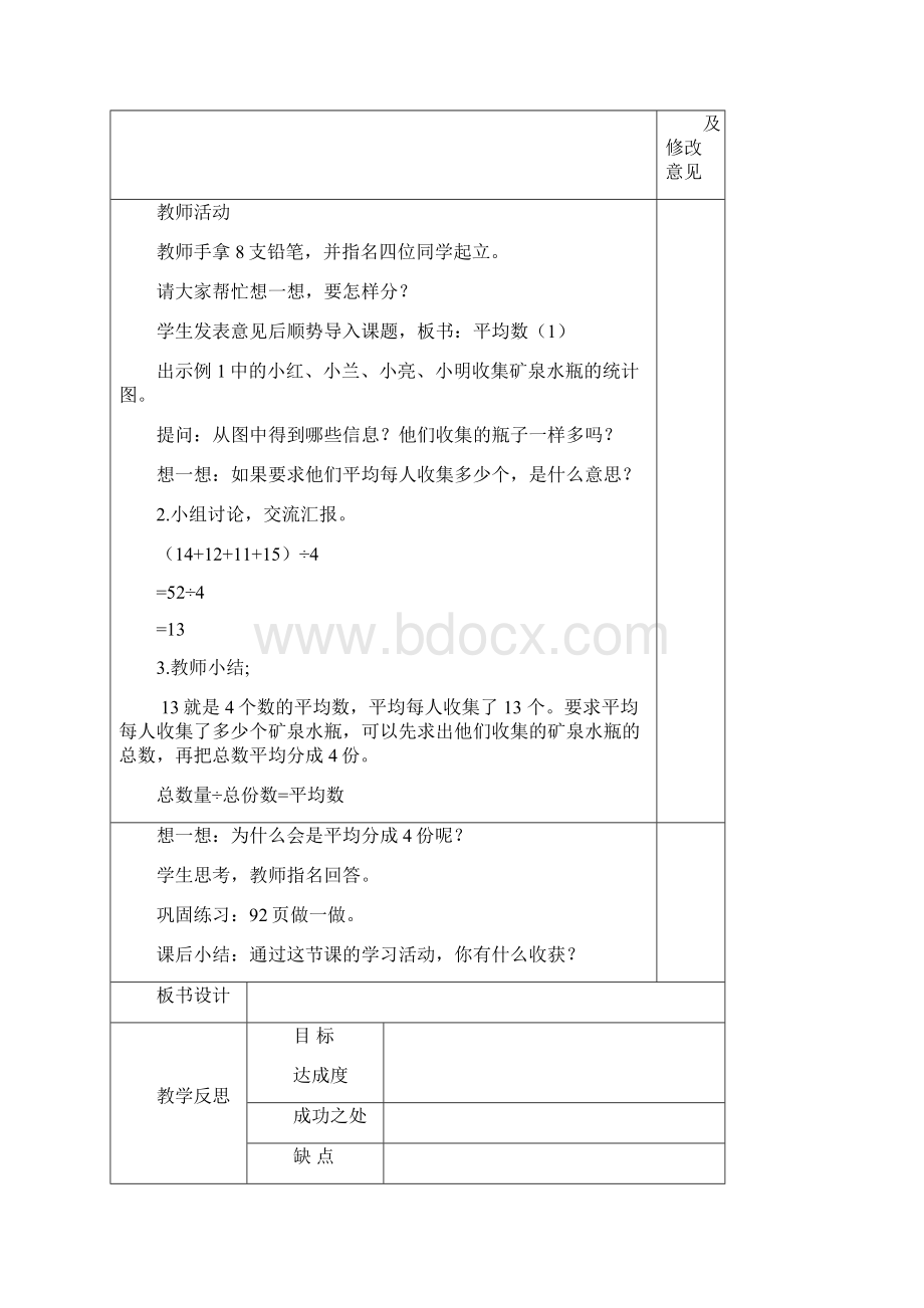 人教版小学四年级数学下册第八单元教学设计.docx_第2页