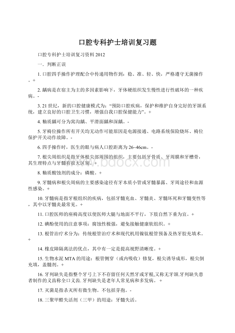 口腔专科护士培训复习题文档格式.docx_第1页