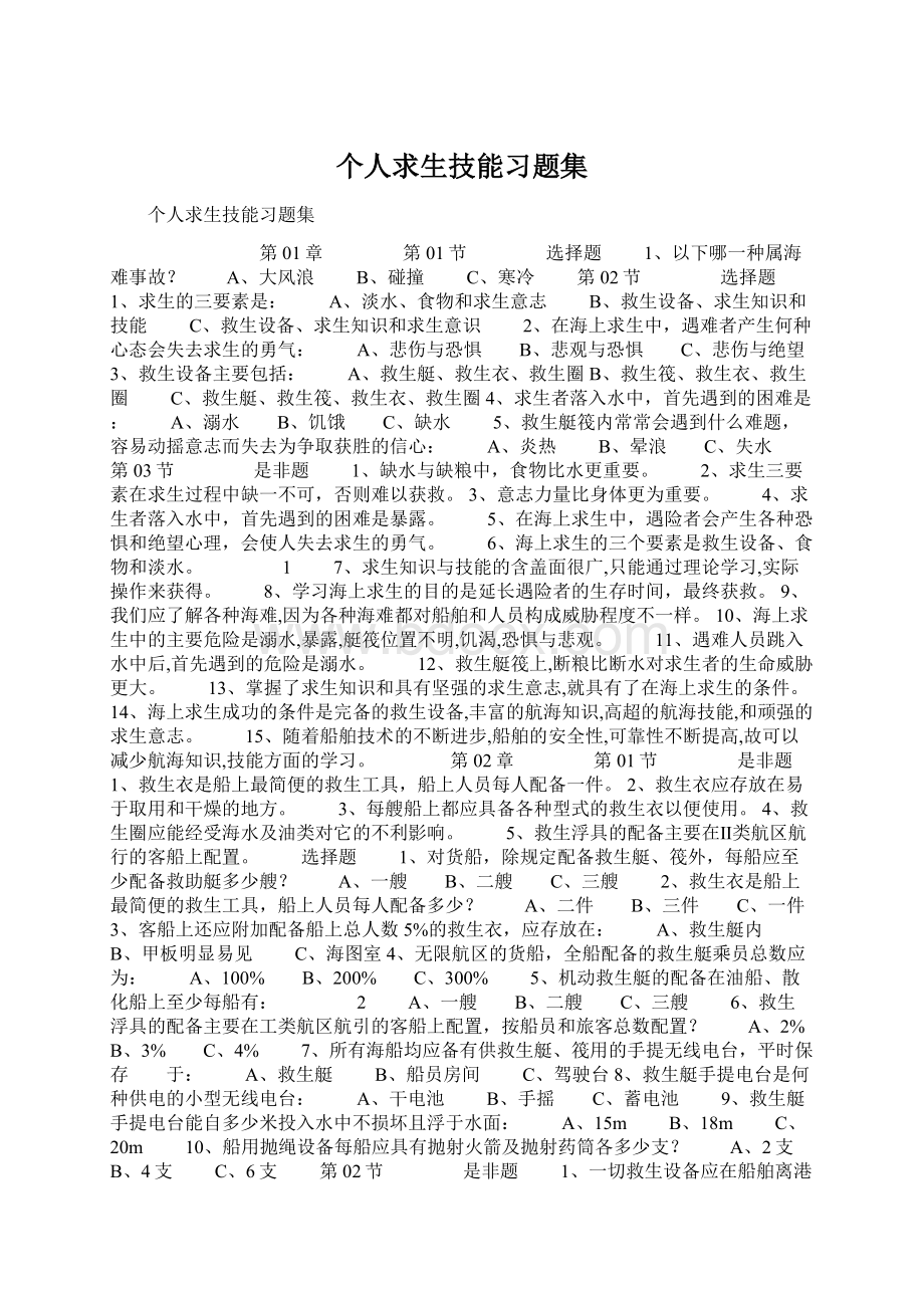 个人求生技能习题集Word文档格式.docx