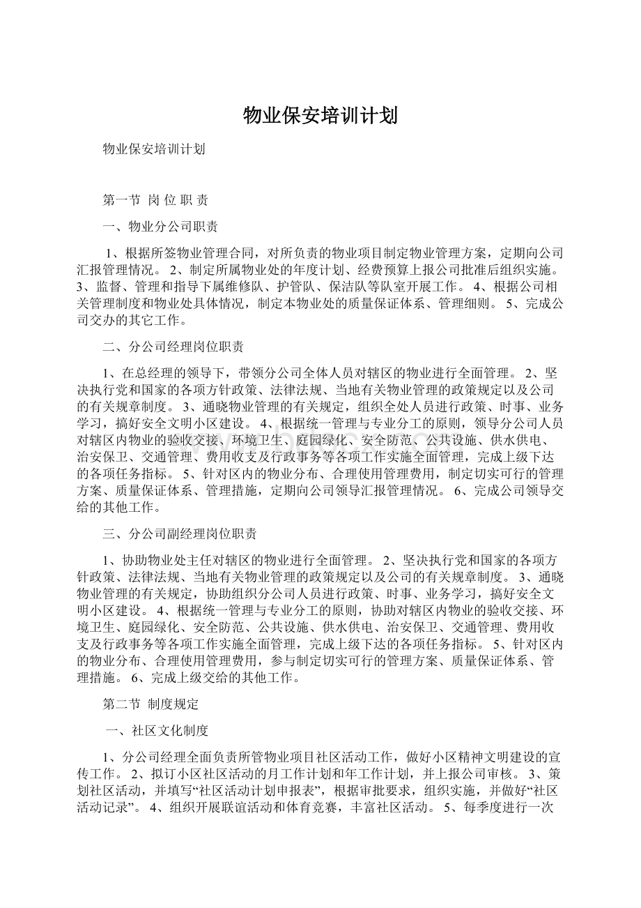 物业保安培训计划.docx_第1页