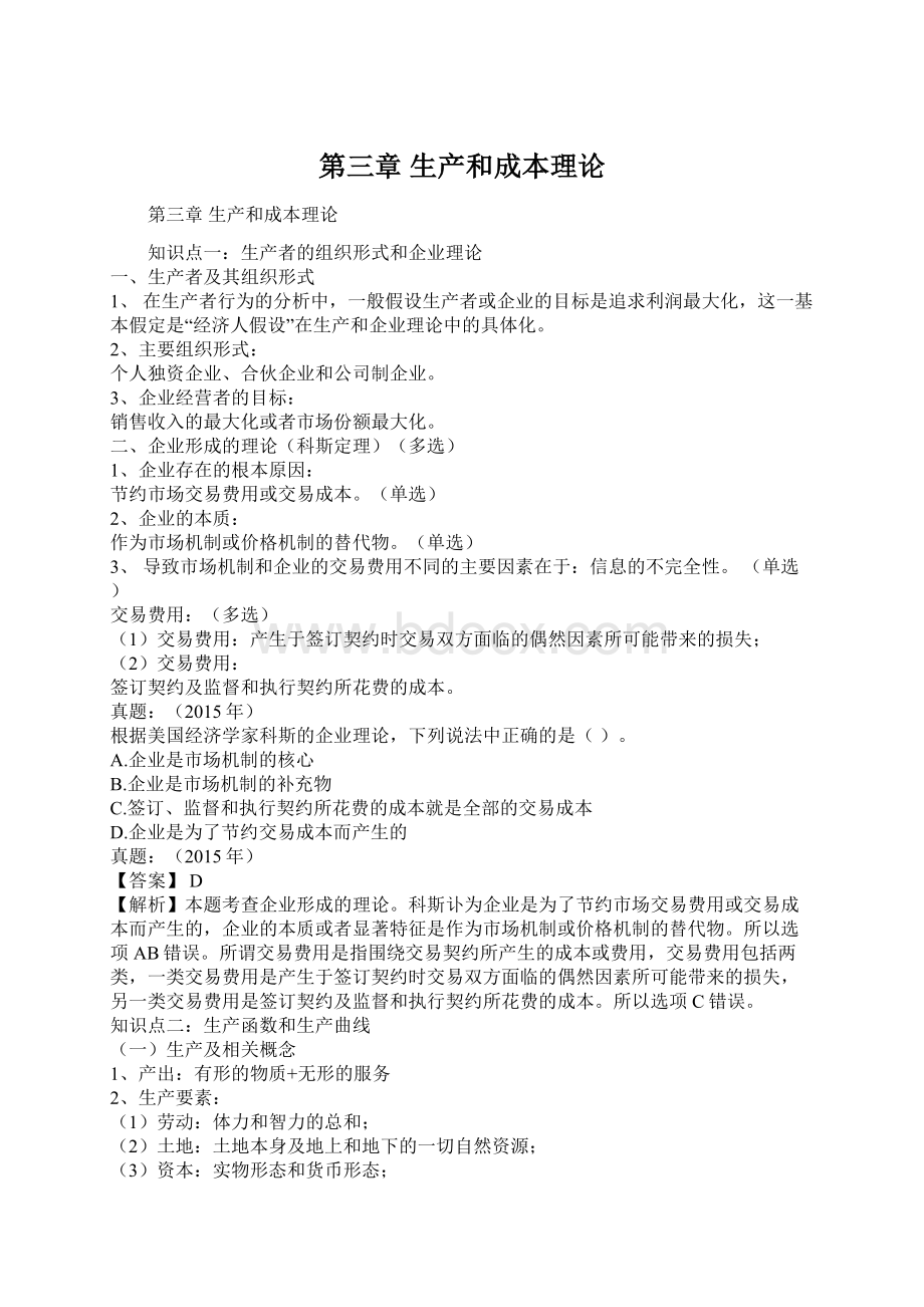 第三章 生产和成本理论Word文件下载.docx_第1页