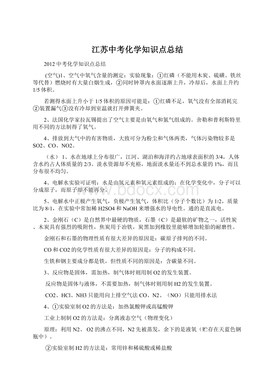 江苏中考化学知识点总结文档格式.docx